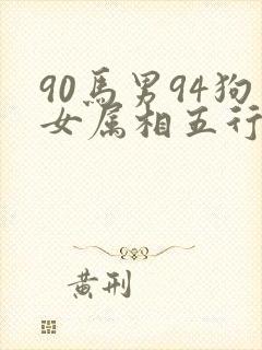 90马男94狗女属相五行相配吗