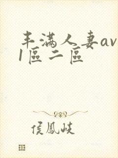 丰满人妻av 1区二区