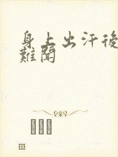 身上出汗后气味难闻