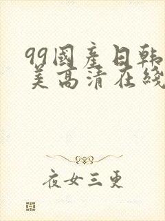 99国产日韩欧美高清在线视频