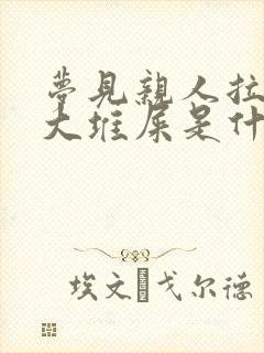 梦见亲人拉了一大堆屎是什么预兆