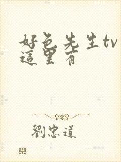 好色先生tv 这里有