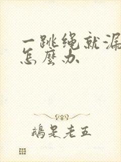 一跳绳就漏尿该怎么办