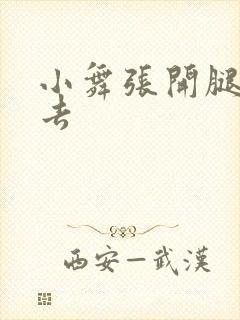 小舞张开腿让我去