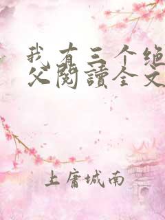 我有三个绝色师父阅读全文全文