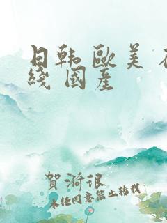 日韩 欧美 在线 国产