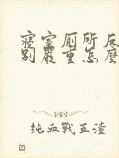 寝室厕所反味特别严重怎么办