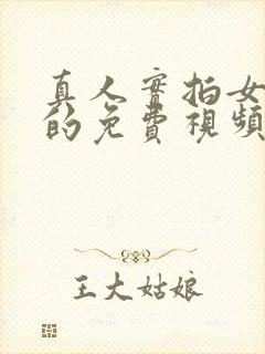 真人实拍女处破的免费视频