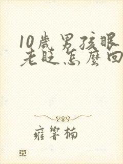 10岁男孩眼睛老眨怎么回事