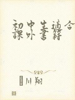 初中生适合读的课外书籍