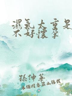 湿气太重是不是不好怀孕