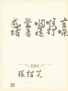 感觉咽喉有东西堵着还打嗝