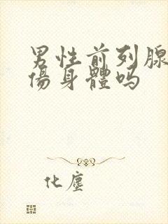 男性前列腺高潮伤身体吗