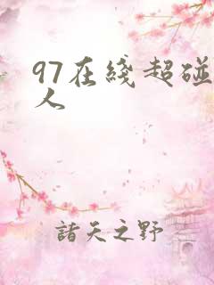 97在线超碰人人