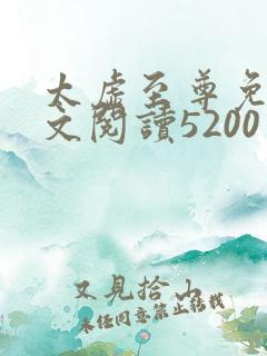 太虚至尊免费全文阅读5200