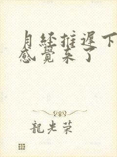 月经推迟下面总感觉来了