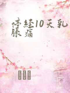 停经10天乳房胀痛