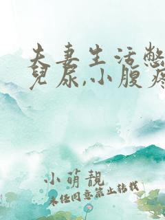 夫妻生活憋了会儿尿,小腹疼痛