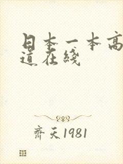 日本一本高清色道在线