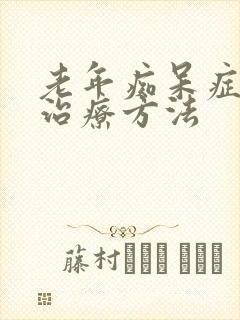 老年痴呆症如何治疗方法