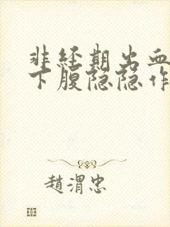 非经期出血且右下腹隐隐作痛