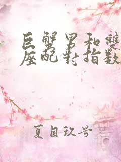 巨蟹男和双子女座配对指数多少