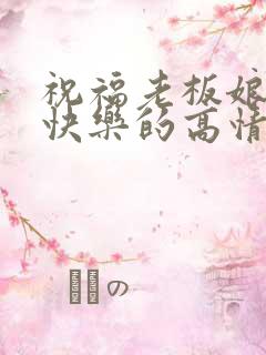 祝福老板娘生日快乐的高情商句子