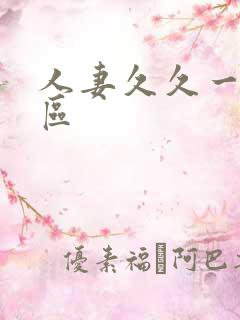 人妻久久一区二区