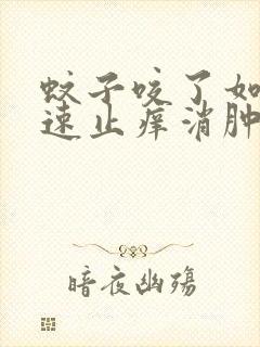 蚊子咬了如何快速止痒消肿