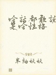 啥话都敢说的人是啥性格