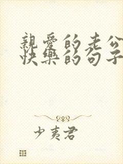 亲爱的老公生日快乐的句子暖心