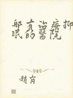 哪有治疗抑郁失眠的医院