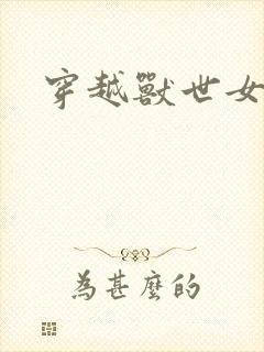 穿越兽世女主文