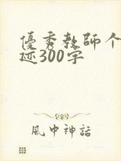 优秀教师个人事迹300字
