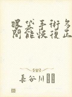 眼袋手术多长时间能恢复正常