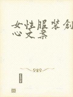 女性服装创业走心文案