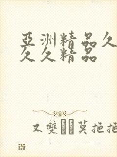 亚洲精品久久久久久精品