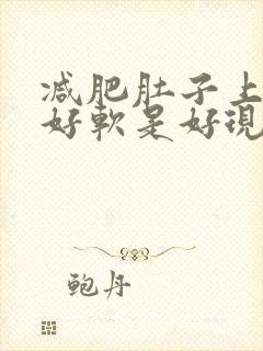 减肥肚子上的肉好软是好现象吗