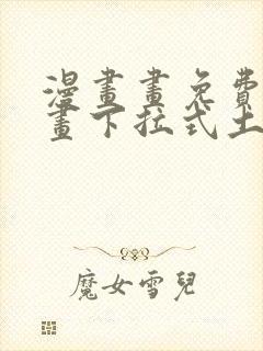 漫画画免费读漫画下拉式土豪漫画