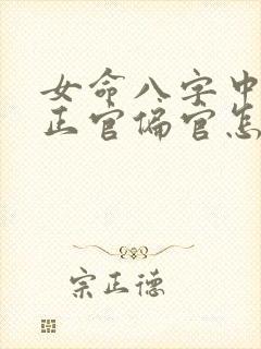 女命八字中没有正官偏官怎么看婚姻