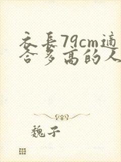 衣长79cm适合多高的人穿