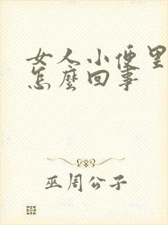 女人小便里有血怎么回事