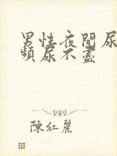 男性夜间尿急尿频尿不尽