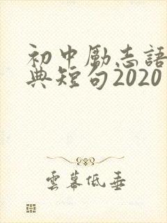 初中励志语录经典短句2020