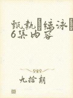 甄执缡泳�76集内容