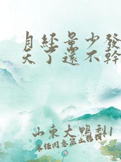 月经量少发黑十天了还不干净怎么办