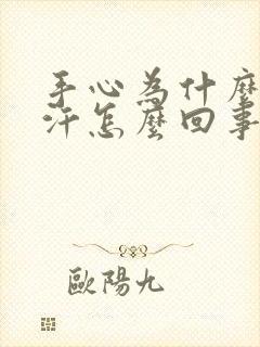 手心为什么爱出汗怎么回事