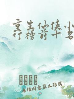 重生仙侠小说排行榜前十名