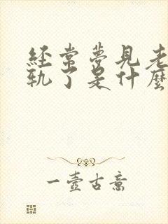 经常梦见老公出轨了是什么征兆