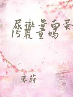 尿微量白蛋白115严重吗